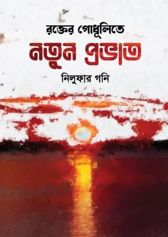 রক্তের গোধূলিতে নতুন প্রভাত (হার্ডকভার) | Rokter Godhulite Notun Provat (Hardcover)