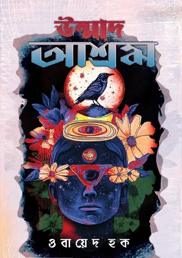 উন্মাদ আশ্রম (হার্ডকভার) | Ummad Ashrom (Hardcover)