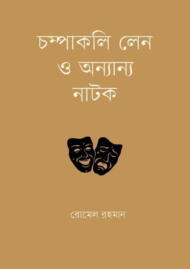 চম্পাকলি লেন ও অন্যান্য নাটক (হার্ডকভার) | Chompakoli Len O Anannya Natok (Hardcover)