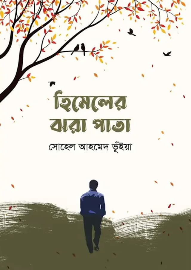 হিমেলের ঝরা পাতা (হার্ডকভার) | Himeler Jhora Pata (Hardcover)