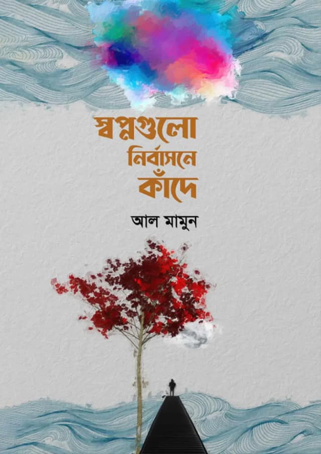 স্বপ্নগুলো নির্বাসনে কাঁদে (হার্ডকভার) | Shopnogulo Nirbashone Kade (Hardcover)