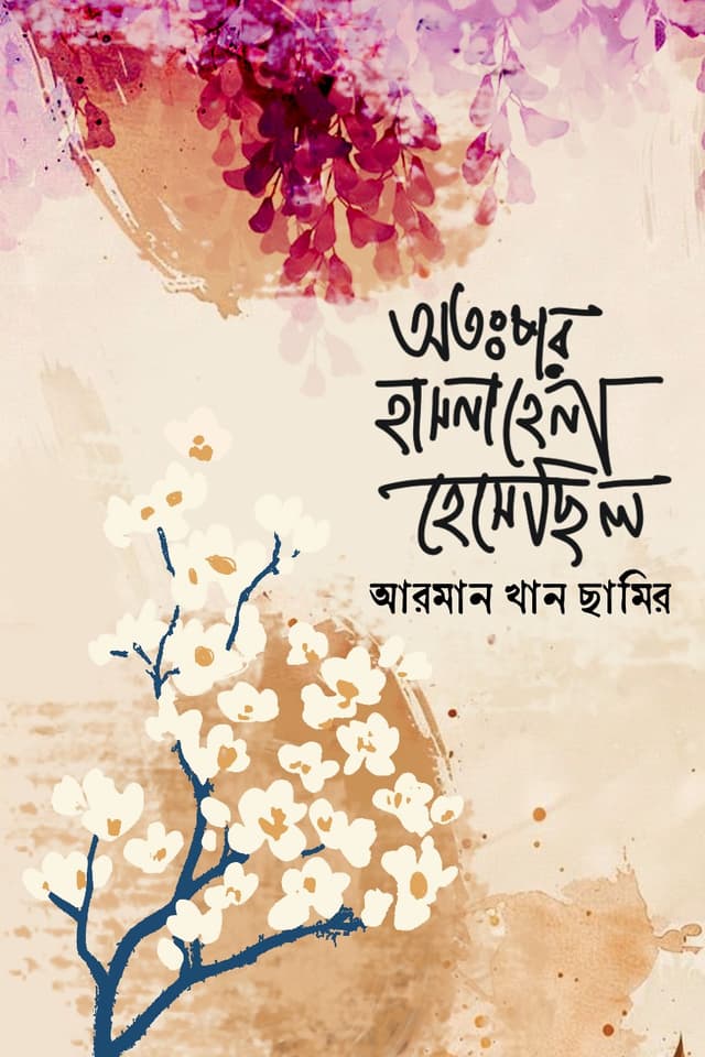 অতঃপর হাসনাহেনা হেসেছিল (হার্ডকভার) | Otopor Hasnahena Hesechilo (Hardcover)