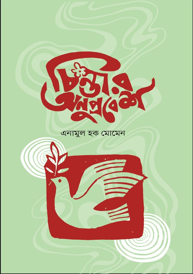চিন্তার অনুপ্রবেশ (হার্ডকভার) | Chintar Onuprobesh (Hardcover)