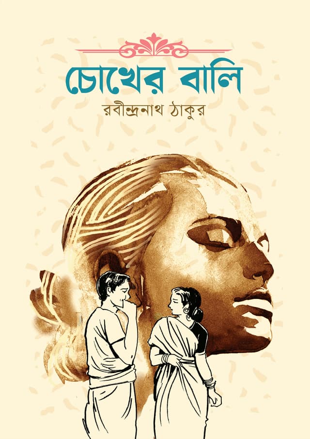 চোখের বালি (হার্ডকভার) | Chokher Bali (Hardcover)