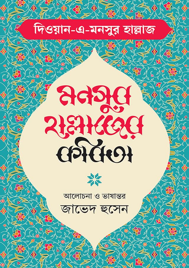 মনসুর হাল্লাজের কবিতা (হার্ডকভার) | Monsur Hallajer Kobita (Hardcover)