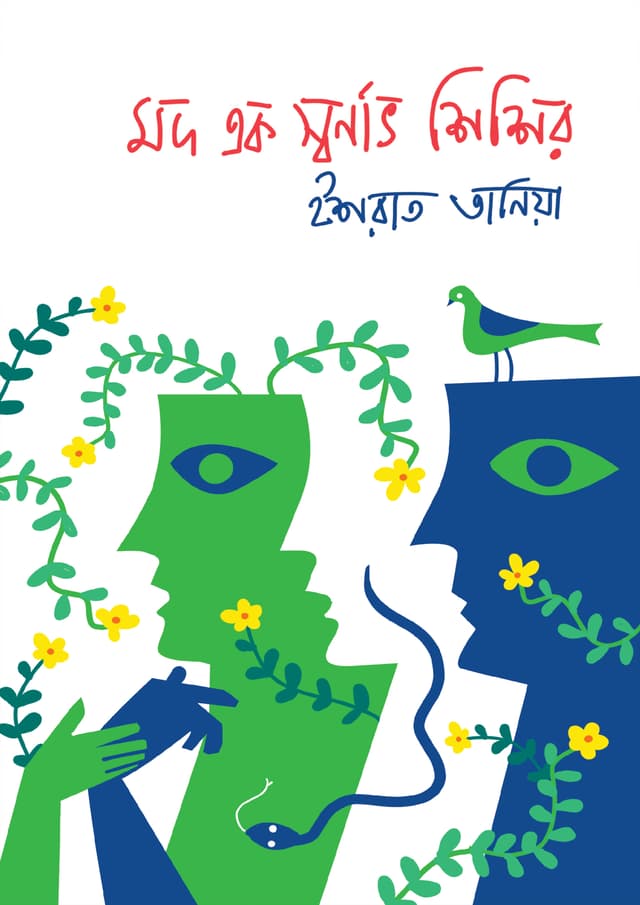 মদ এক স্বর্ণাভ শিশির (হার্ডকভার) | Mod Ak Shornav Shishir (Hardcover)