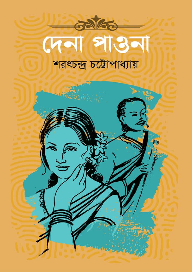 দেনা পাওনা (হার্ডকভার) | Dena Paona (Hardcover)