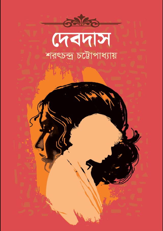 দেবদাস (হার্ডকভার) | Debdas (Hardcover)