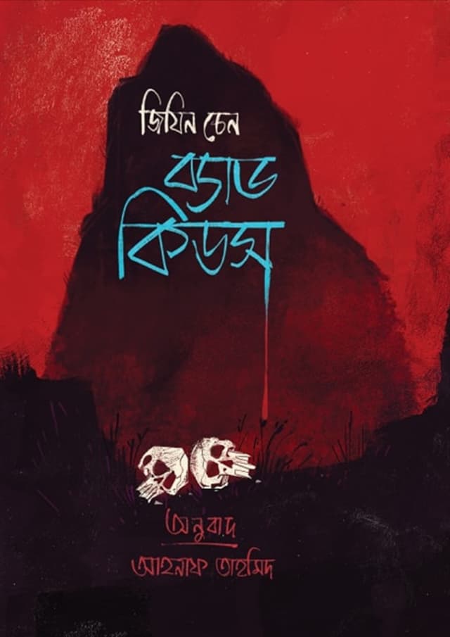 ব্যাড কীডস (হার্ডকভার) | Bad Kids (Hardcover)