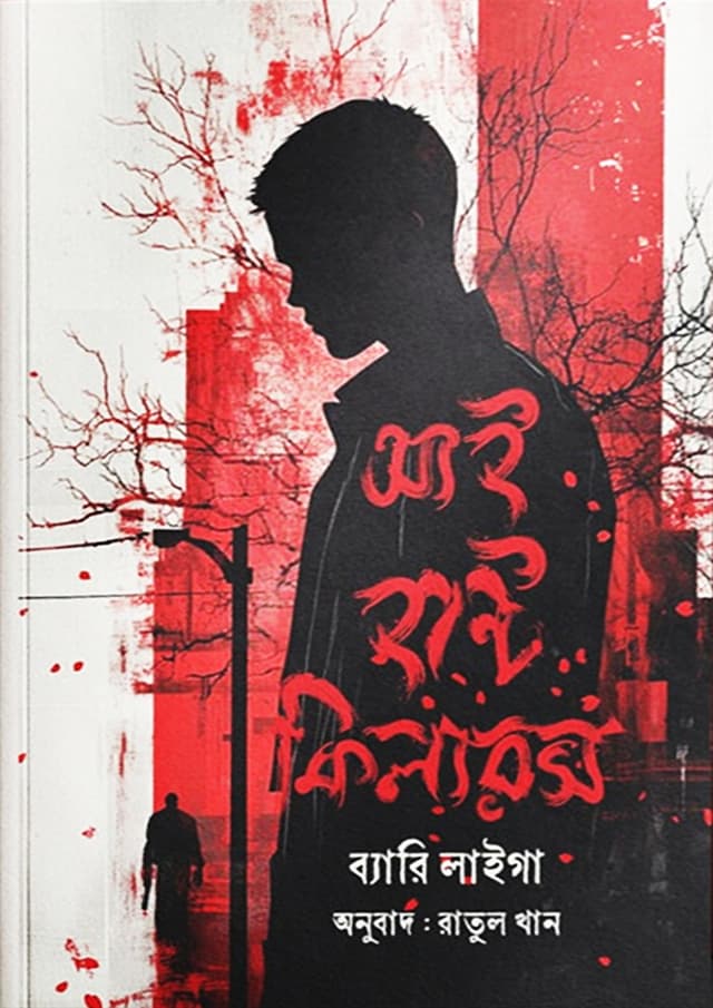 আই হান্ট কিলারস (হার্ডকভার) | I Hunt Killers (Hardcover)