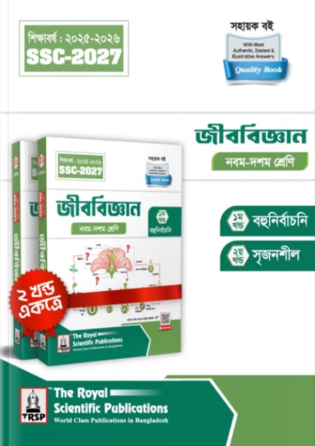 রয়েল জীববিজ্ঞান নবম-দশম শ্রেণী (এসএসসি ২০২৭) (পেপারব্যাক) | Royal Jibbiggan Classes IX-X (SSC 2027) (Paperback)