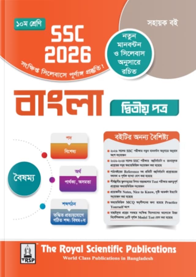 রয়েল বাংলা ২য় পত্র এক্সারসাইজ বুক (এসএসসি ২০২৬) (পেপারব্যাক) | Royal Bangla 2nd Paper Exercise Book (SSC 2026) (Paperback)