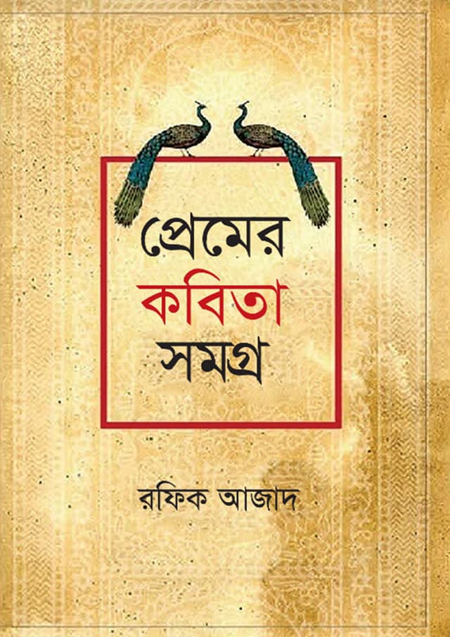 প্রেমের কবিতা সমগ্র (হার্ডকভার) | Premer Kobita Somogro (Hardcover)