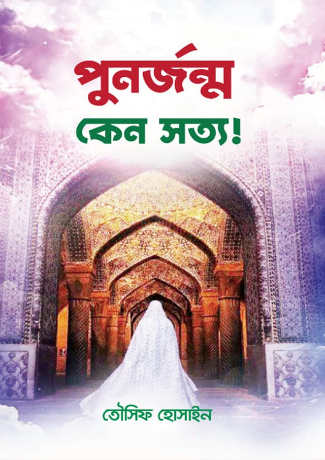 পুনর্জন্ম কেন সত্য! (হার্ডকভার) | Punorjonmo Keno Sotto (Hardcover)
