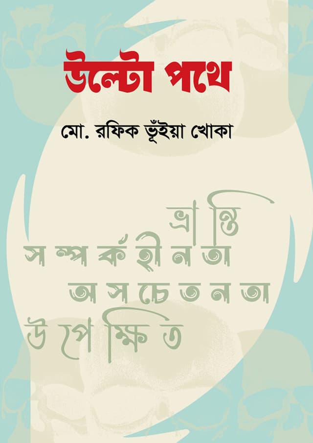 উল্টো পথে (হার্ডকভার) | Ulto Pothe (Hardcover)