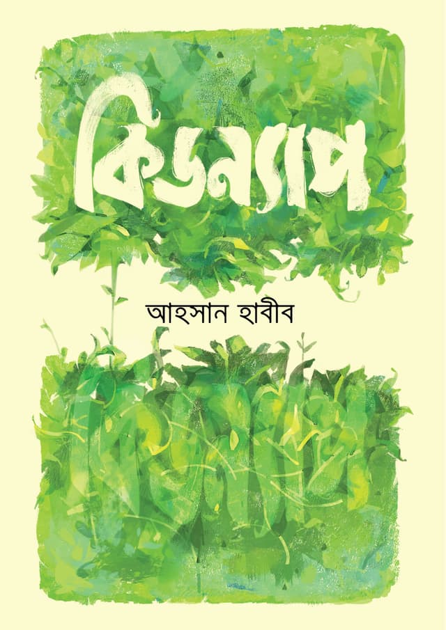 কিডন্যাপ (হার্ডকভার) | Kidnapp (Hardcover)
