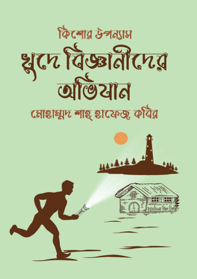 খুদে বিজ্ঞানীদের অভিযান (হার্ডকভার) | Khude Bigganider Ovijan (Hardcover)