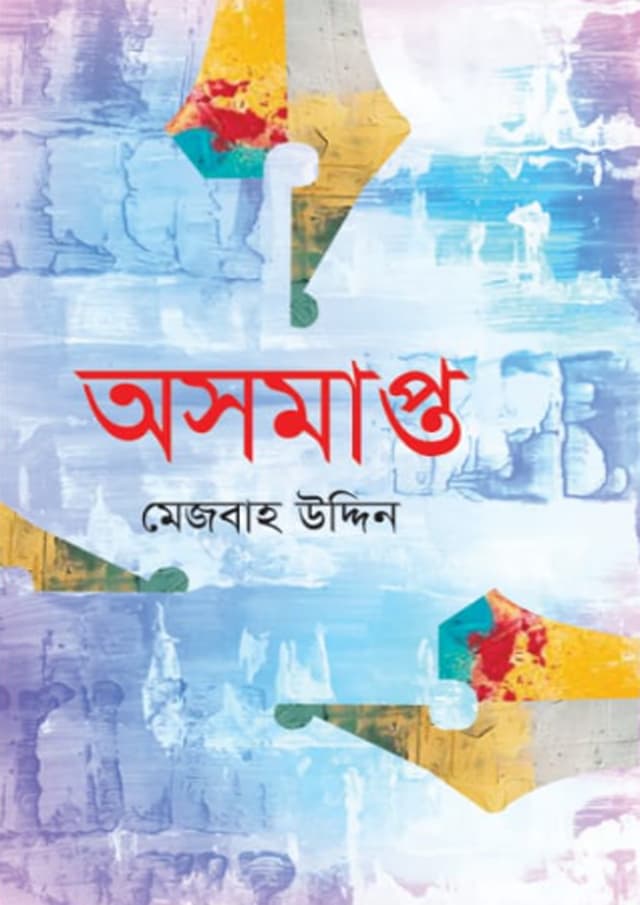অসমাপ্ত (হার্ডকভার) | Osomapto (Hardcover)