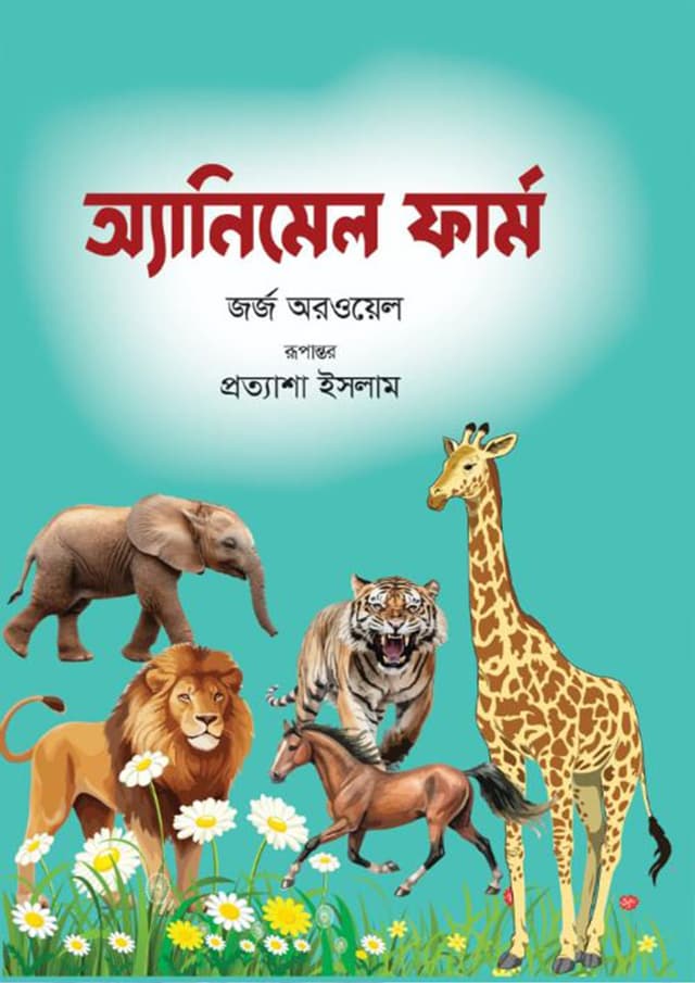 অ্যানিমেল ফার্ম (হার্ডকভার) | Animal Farm (Hardcover)