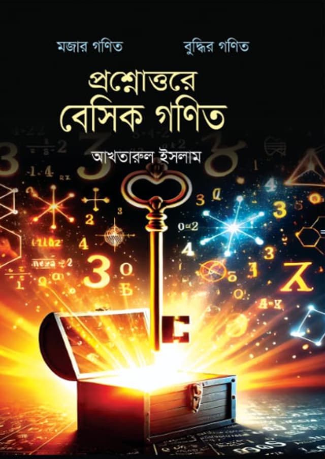 প্রশ্নোত্তরে বেসিক গণিত (হার্ডকভার) | Proshnottore Basic Gonit (Hardcover)