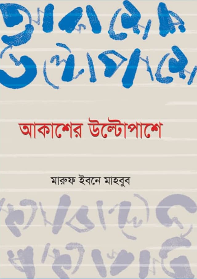 আকাশের উল্টোপাশে (হার্ডকভার) | Akasher Ultopashe (Hardcover)