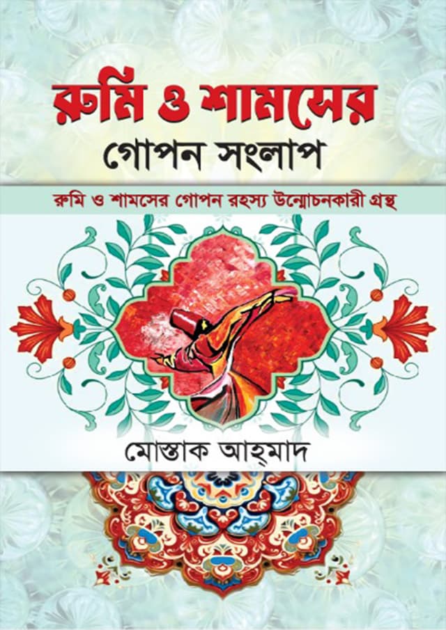রুমি ও শামসের গোপন সংলাপ (হার্ডকভার) | Rumi O Shamser Gopon Songlap (Hardcover)