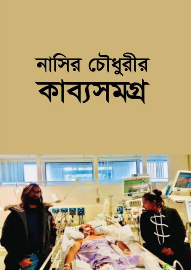 কাব্য সমগ্র (হার্ডকভার) | Kabbo Somogro (Hardcover)