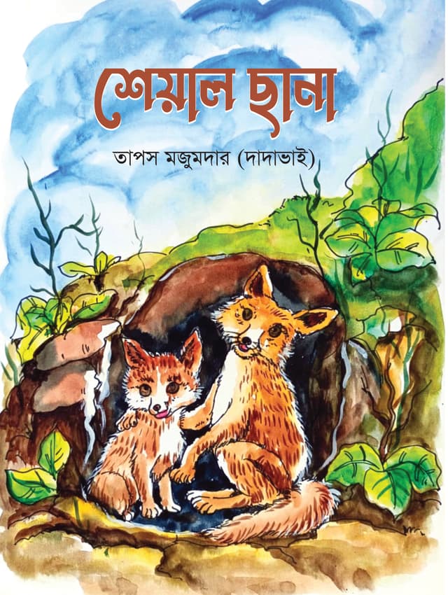 শেয়াল ছানা (হার্ডকভার) | Sheyal Chana (Hardcover)