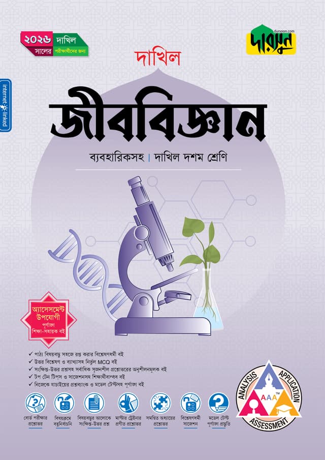 দারসুন জীববিজ্ঞান (দশম শ্রেণি - দাখিল ২০২৬) (পেপারব্যাক) | Dursoon Jibbiggan (Class 10 - Dakhil 2026) (Paperback)
