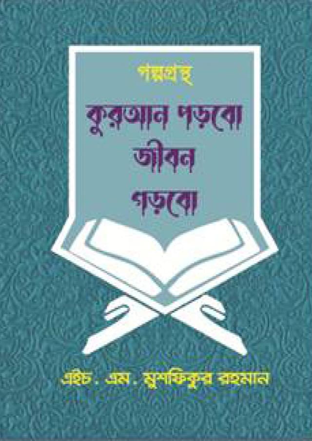 কুরআন পড়বো জীবন গড়বো (পেপারব্যাক) | Quran Porbo Jibon Gorbo (Paperback)