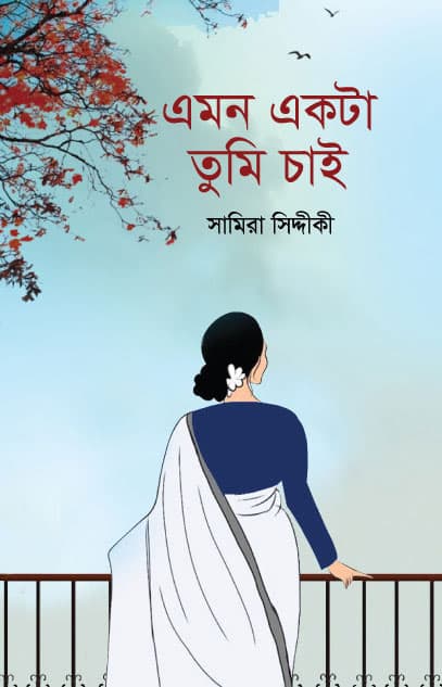 এমন একটা তুমি চাই (হার্ডকভার) | Emon Ekta Tuimi Chai (Hardcover)