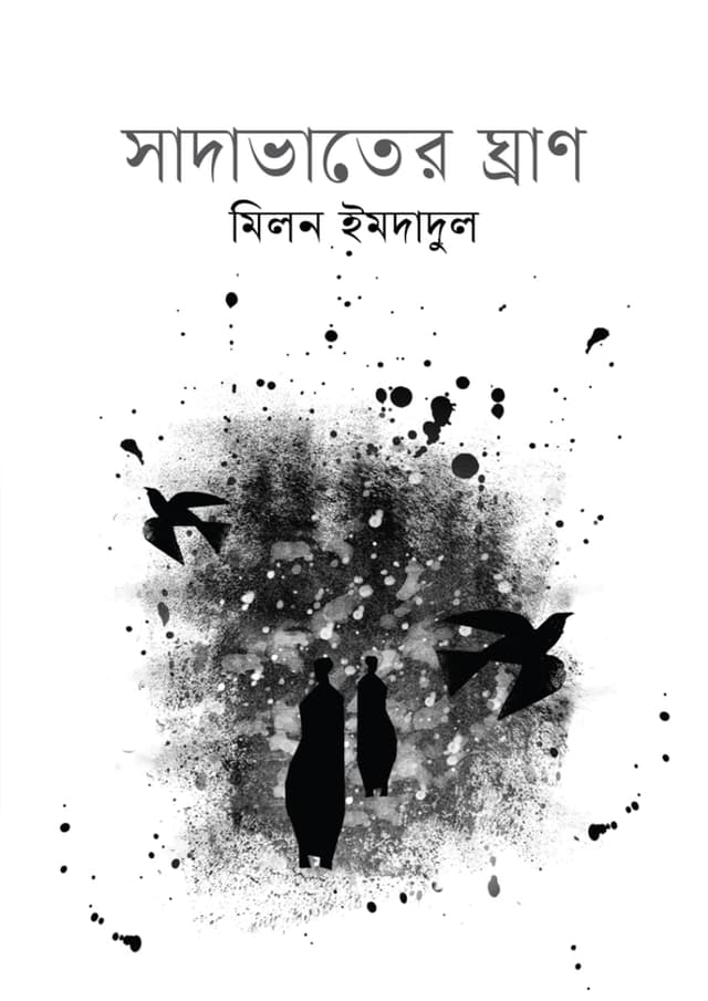 সাদাভাতের ঘ্রাণ (হার্ডকভার) | Sadavater Gran (Hardcover)