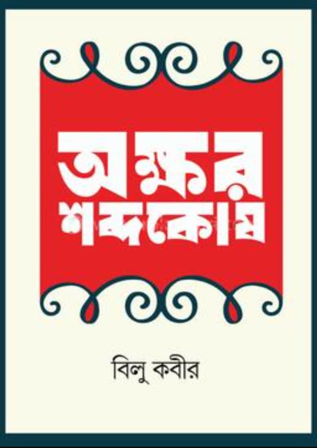 অক্ষর শব্দকোষ (হার্ডকভার) | Akkhor Shobdokosh (Hardcover)