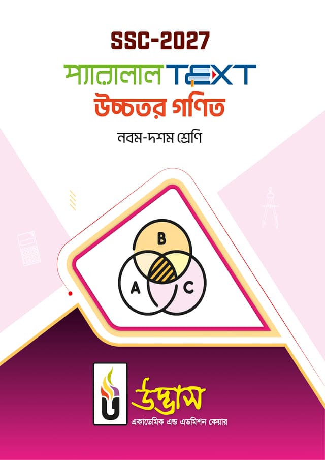 SSC-2027 প্যারালাল Text উচ্চতর গণিত - (নবম-দশম শ্রেণি) (পেপারব্যাক) | SSC-2027 Parllel Text Higher Mathemetics - (Class Nine-Ten) (Paperback)