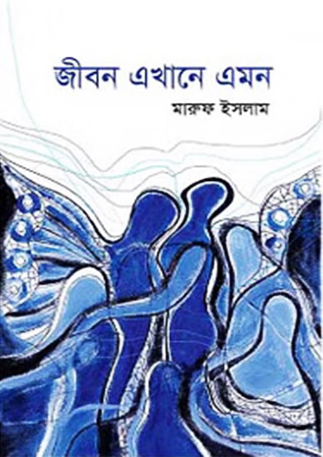 জীবন এখানে এমন (হার্ডকভার) | Jibon Akhane Amon (Hardcover)