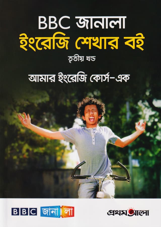 BBC জানালা ইংরেজি শেখার বই (তৃতীয় খন্ড) (পেপারব্যাক) | BBC Janala English Shekha Boi-3 (Paperback)