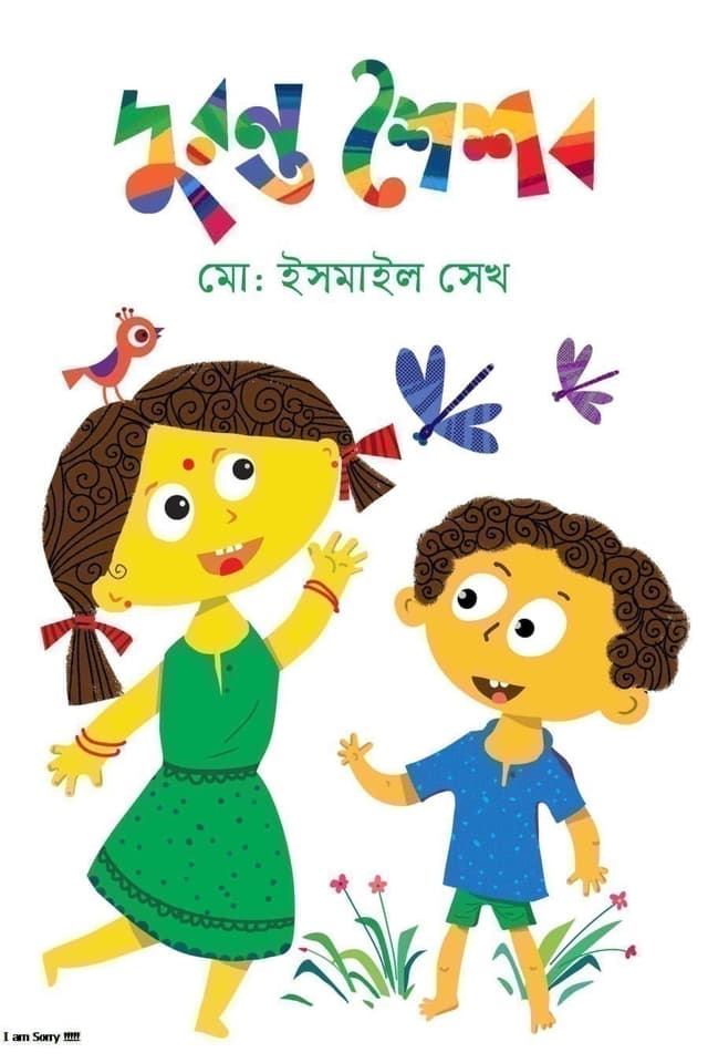 দুরন্ত শৈশব (হার্ডকভার) | Duronto Shoishob (Hardcover)