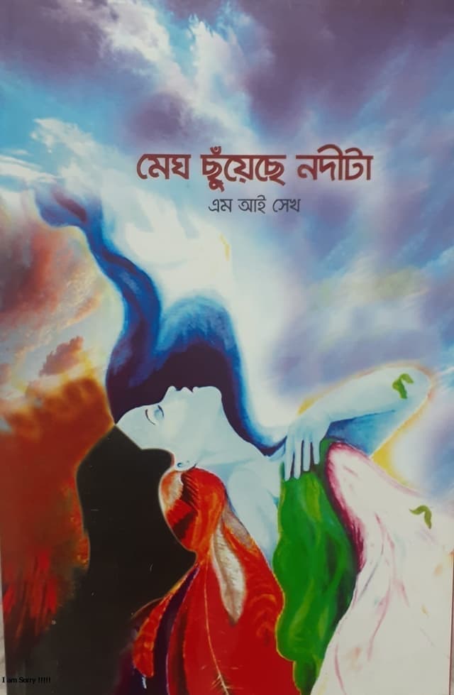 মেঘ ছুঁয়েছে নদীটা (হার্ডকভার) | Megh Chuyeche Nodita (Hardcover)