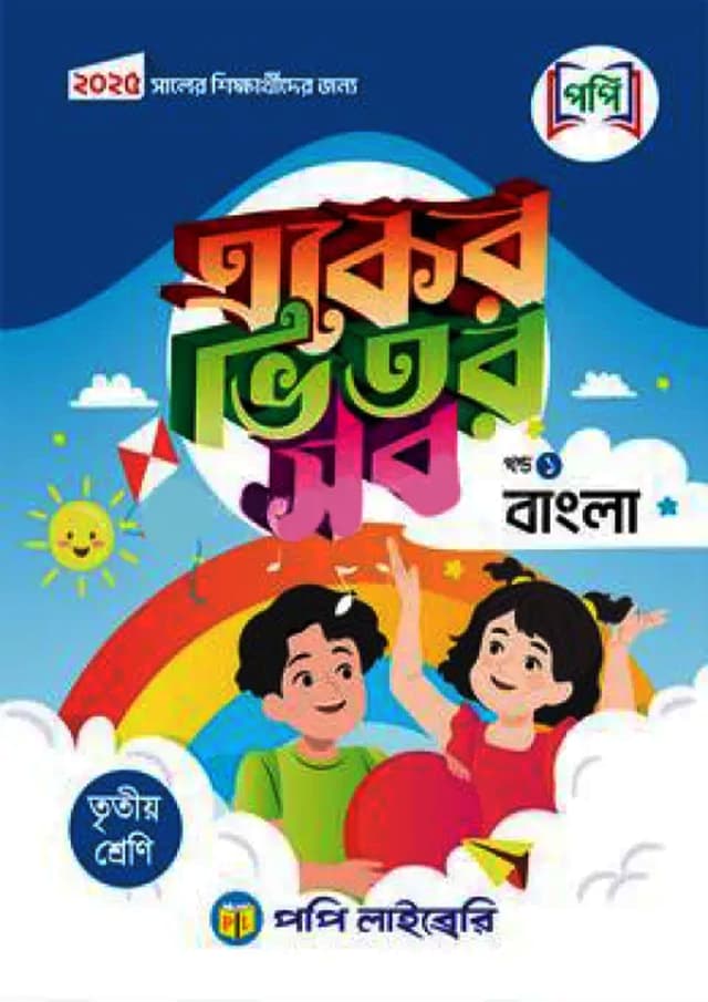 পপি একের ভিতর সব - তৃতীয় শ্রেণি (পেপারব্যাক) | Popy Eker Vitor Sob - Class Three (Paperback)