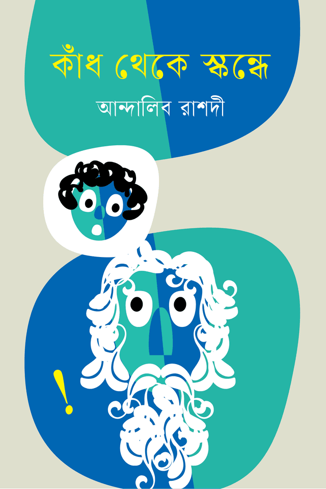 কাঁদ থেকে স্কন্ধে (হার্ডকভার) | Kand Theke Skandhe (Hardcover)
