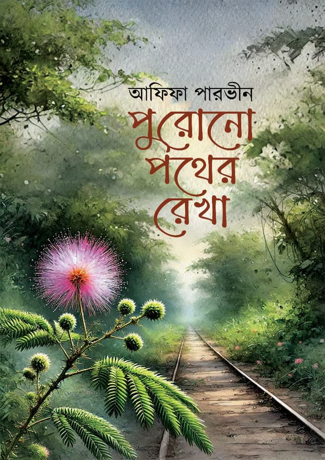 পুরোনো পথের রেখা (হার্ডকভার) | Purono Pother Rekha (Hardcover)