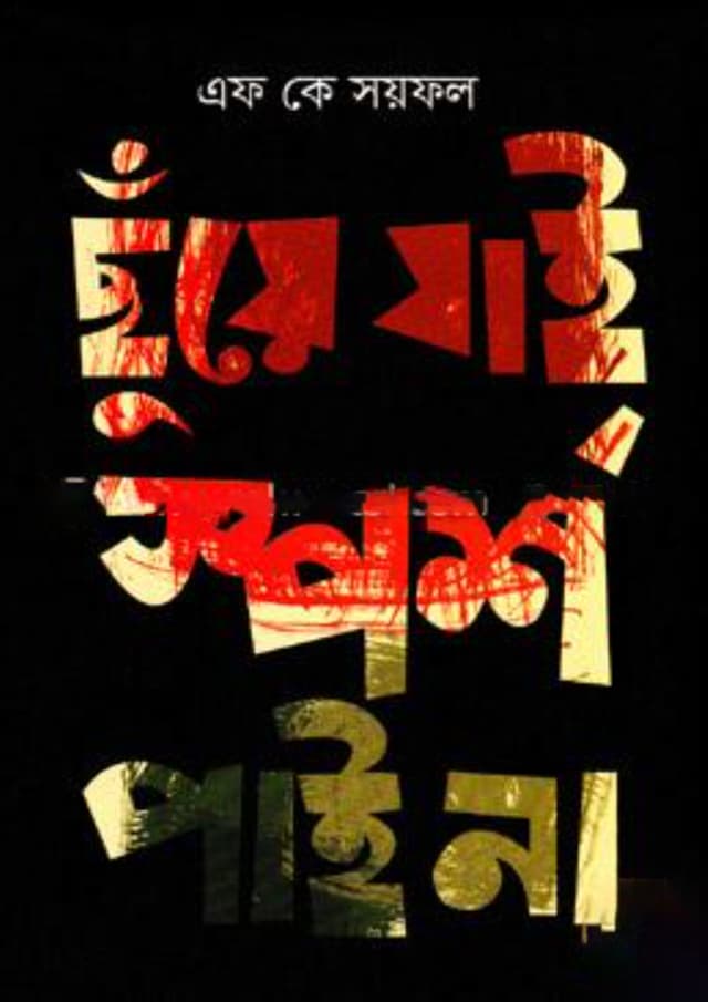 ছুঁয়ে যাই স্পর্শ পাই না (হার্ডকভার) | Chuye Zai Sporshe Pai Na (Hardcover)