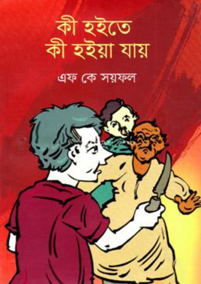 কী হইতে কী হইয়া যায় (হার্ডকভার) | Ki Hoite Ki Hoiya Jay (Hardcover)