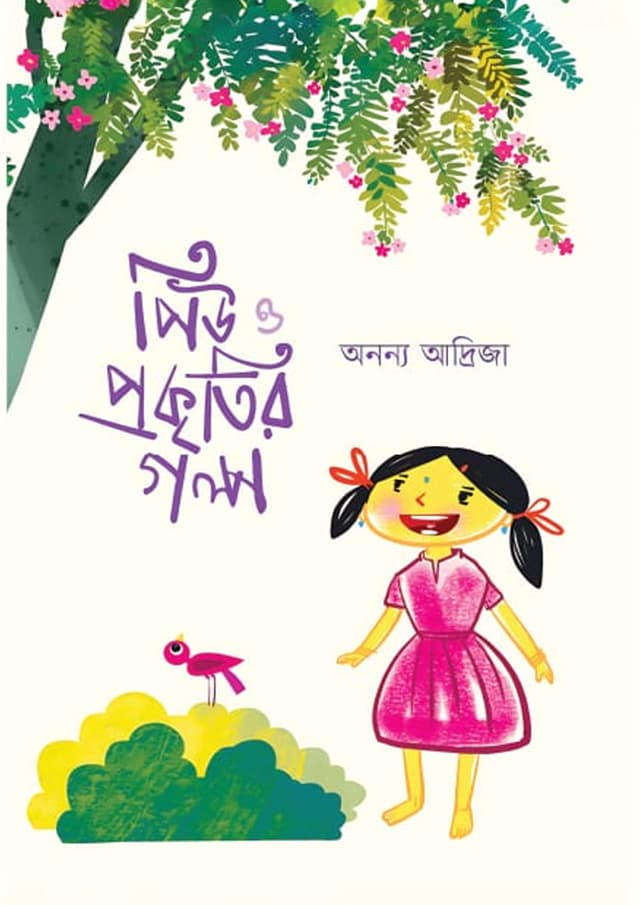 পিউ ও প্রকৃতির গল্প (হার্ডকভার) | Piu O Prokritir Golpo (Hardcover)