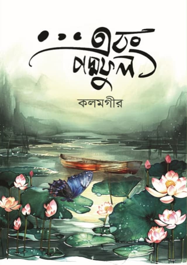 এবং পদ্মপুল (হার্ডকভার) | Abong Poddopul (Hardcover)