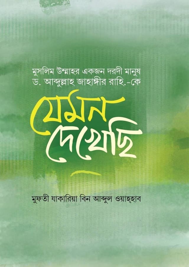 মুসলিম উম্মাহর একজন দরদী মানুষ ড. আব্দুল্লাহ জাহাঙ্গীর রাহি.-কে যেমন দেখেছি (পেপারব্যাক) | Muslim Ummahor Akjon Dorodi Manush Dr. Abdullah Jahangir Rahi. Ke Jemon Dekhechi (Paperback)