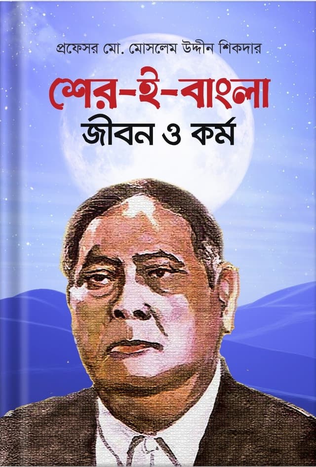 শের-ই-বাংলা জীবন ও কর্ম (হার্ডকভার) | Sher E-Bangla Jibon O Kormo (Hardcover)