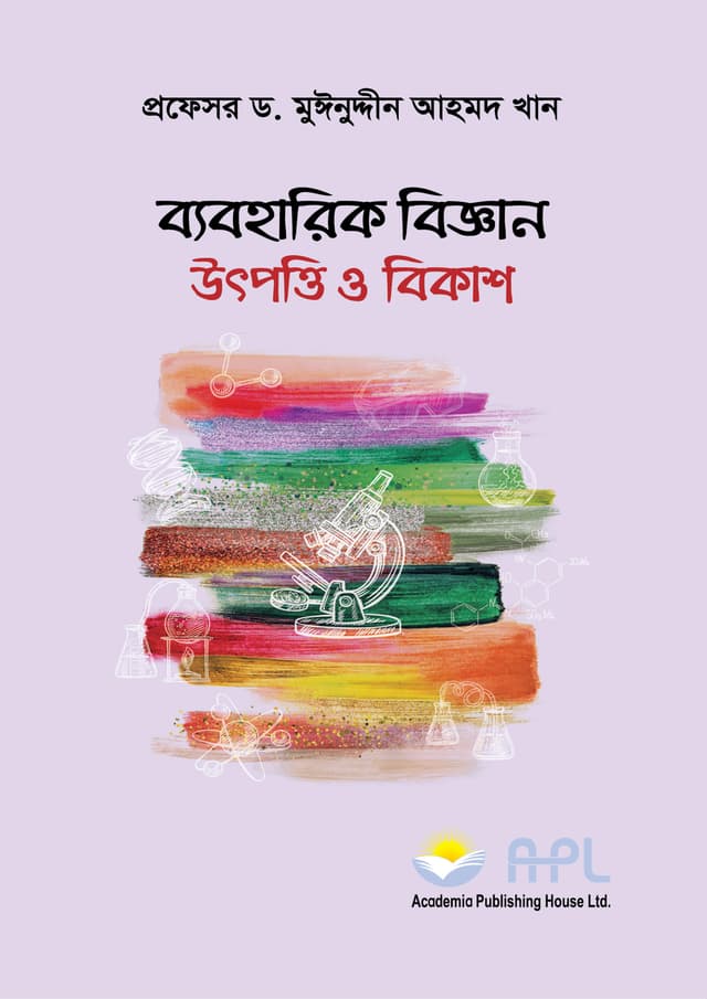 ব্যবহারিক বিজ্ঞান উৎপত্তি ও বিকাশ (পেপারব্যাক) | Beboharik Biggan Utpotti O Bikash (Paperback)