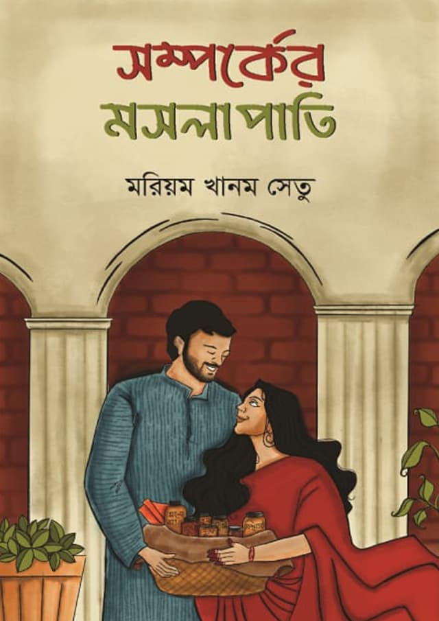 সম্পর্কের মসলাপাতি (হার্ডকভার) | Somporker Mosolapati (Hardcover)