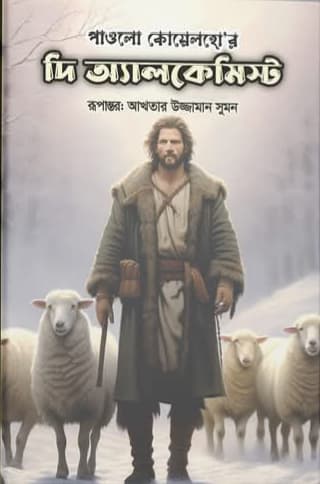 দি অ্যালকেমিস্ট (হার্ডকভার) | The Alchemist (Hardcover)